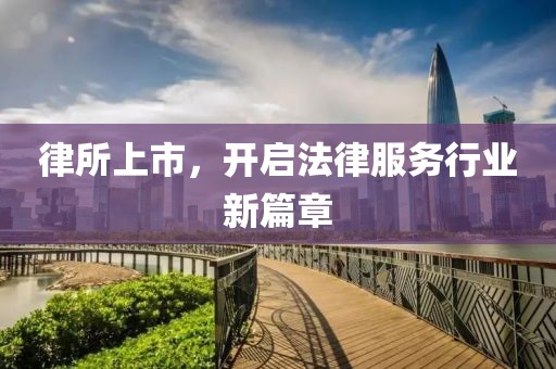 律所上市，开启法律服务行业新篇章
