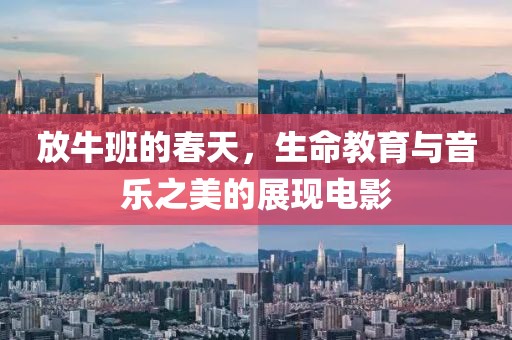 放牛班的春天，生命教育与音乐之美的展现电影