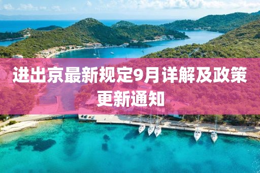 进出京最新规定9月详解及政策更新通知