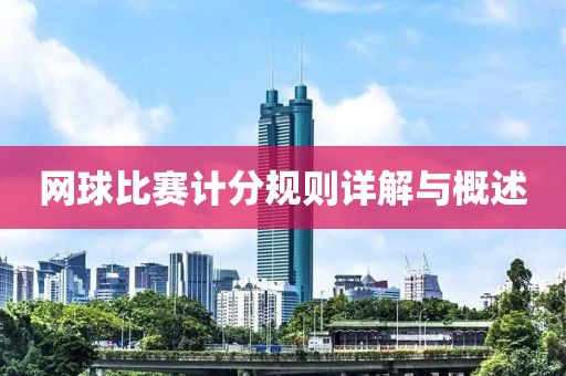 网球比赛计分规则详解与概述
