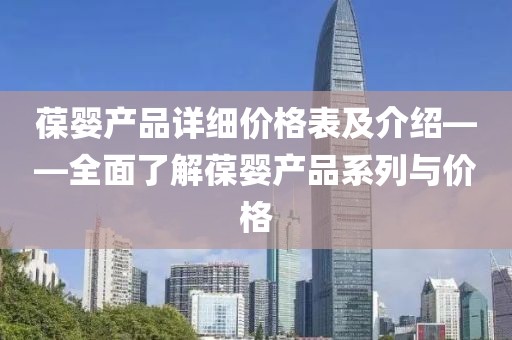 葆婴产品详细价格表及介绍——全面了解葆婴产品系列与价格