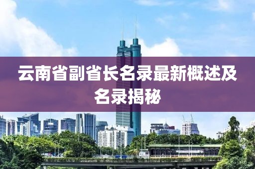 云南省副省长名录最新概述及名录揭秘