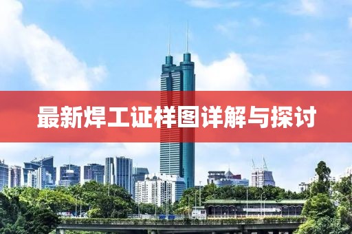 最新焊工证样图详解与探讨
