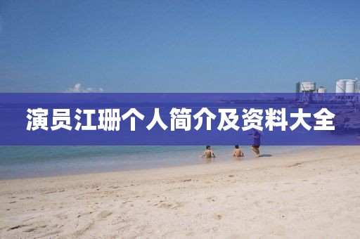 演员江珊个人简介及资料大全