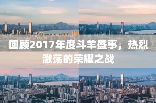 回顾2017年度斗羊盛事，热烈激荡的荣耀之战