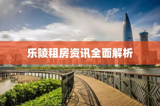 乐陵租房资讯全面解析