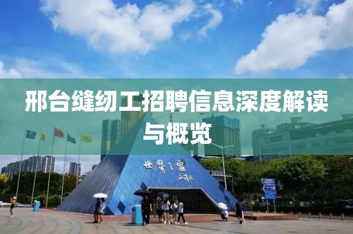 邢台缝纫工招聘信息深度解读与概览