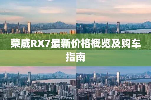 荣威RX7最新价格概览及购车指南