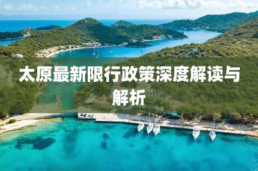 太原最新限行政策深度解读与解析