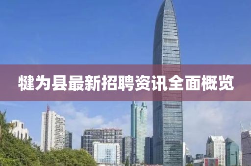 犍为县最新招聘资讯全面概览