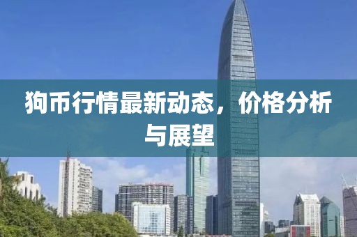 狗币行情最新动态，价格分析与展望