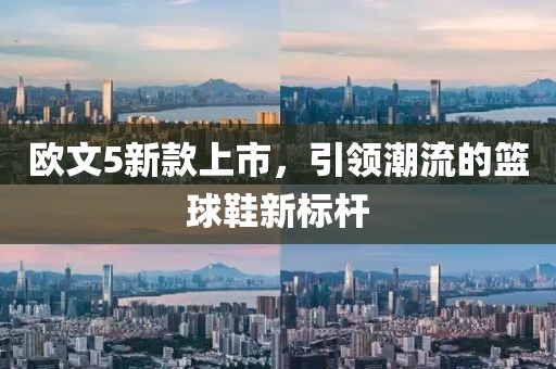 欧文5新款上市，引领潮流的篮球鞋新标杆