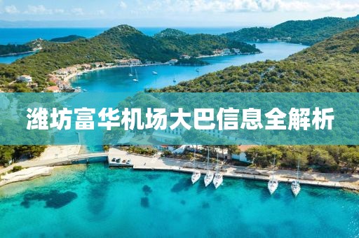 潍坊富华机场大巴信息全解析