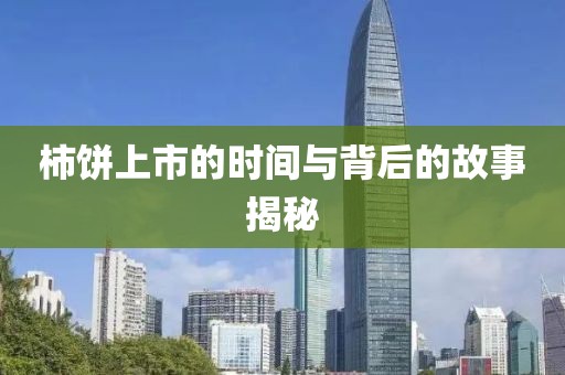 柿饼上市的时间与背后的故事揭秘