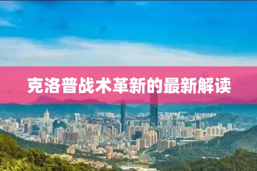 克洛普战术革新的最新解读