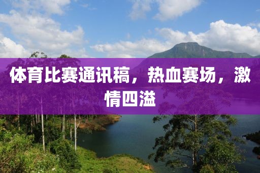体育比赛通讯稿，热血赛场，激情四溢