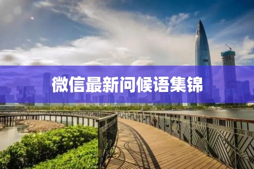 微信最新问候语集锦
