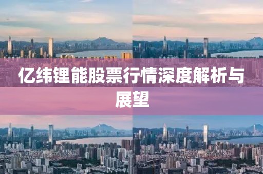亿纬锂能股票行情深度解析与展望
