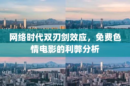 网络时代双刃剑效应，免费色情电影的利弊分析