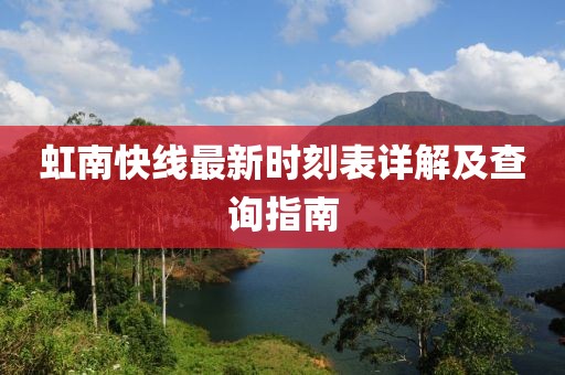 虹南快线最新时刻表详解及查询指南