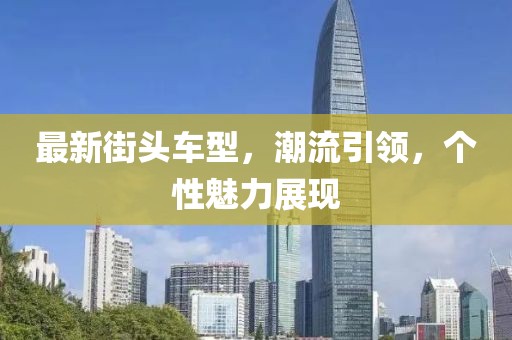 最新街头车型，潮流引领，个性魅力展现