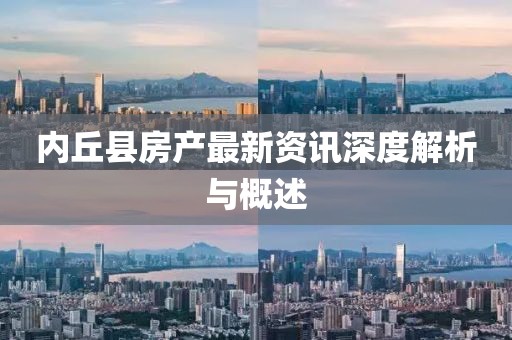 内丘县房产最新资讯深度解析与概述