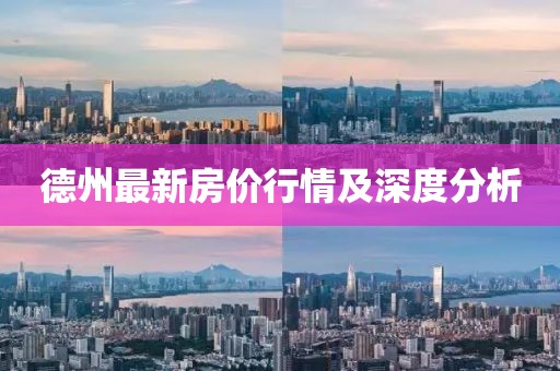 德州最新房价行情及深度分析