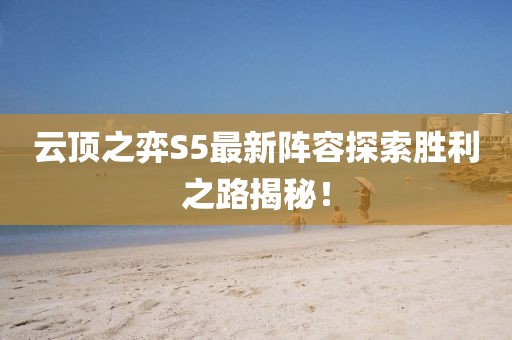 云顶之弈S5最新阵容探索胜利之路揭秘！