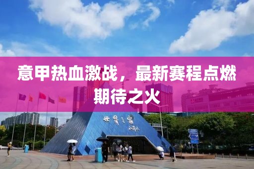 意甲热血激战，最新赛程点燃期待之火