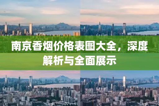 南京香烟价格表图大全，深度解析与全面展示