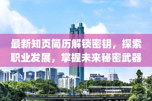 最新知页简历解锁密钥，探索职业发展，掌握未来秘密武器