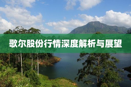 歌尔股份行情深度解析与展望
