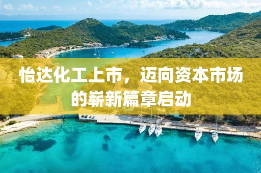 怡达化工上市，迈向资本市场的崭新篇章启动