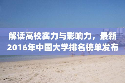 解读高校实力与影响力，最新2016年中国大学排名榜单发布