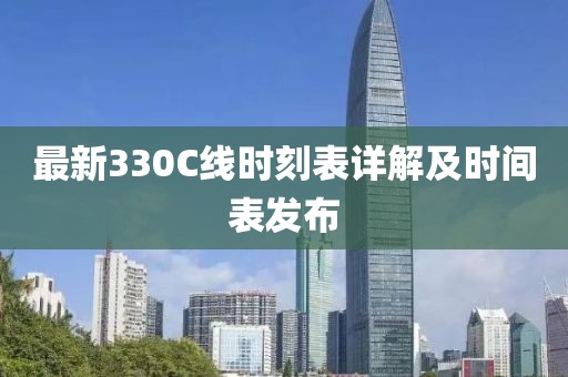 最新330C线时刻表详解及时间表发布