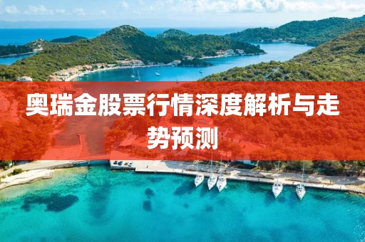 奥瑞金股票行情深度解析与走势预测