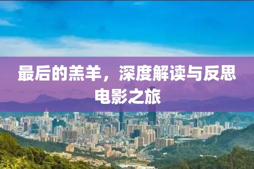 最后的羔羊，深度解读与反思电影之旅