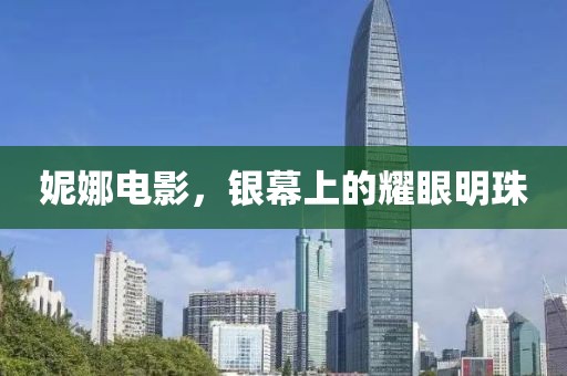 妮娜电影，银幕上的耀眼明珠