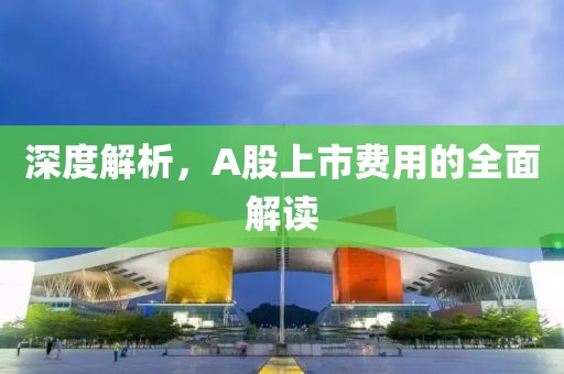 深度解析，A股上市费用的全面解读