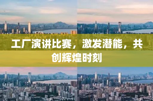 工厂演讲比赛，激发潜能，共创辉煌时刻