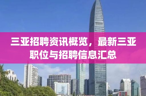 三亚招聘资讯概览，最新三亚职位与招聘信息汇总