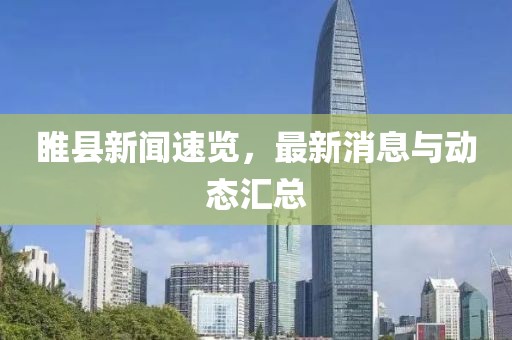 睢县新闻速览，最新消息与动态汇总