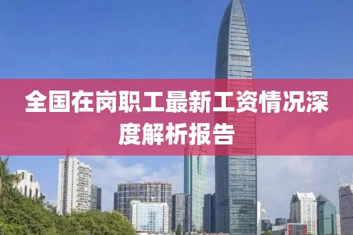 全国在岗职工最新工资情况深度解析报告