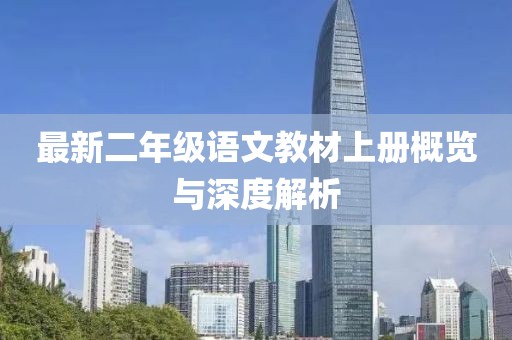 最新二年级语文教材上册概览与深度解析