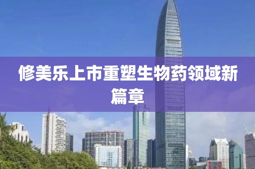 修美乐上市重塑生物药领域新篇章