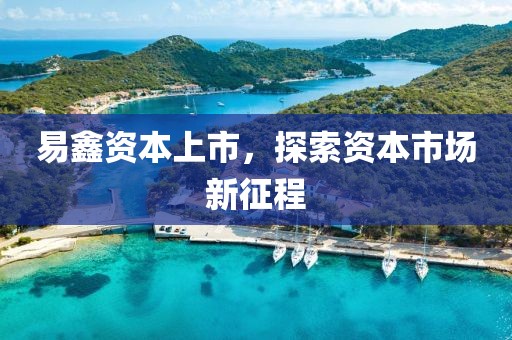 易鑫资本上市，探索资本市场新征程