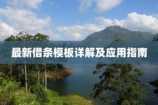 最新借条模板详解及应用指南