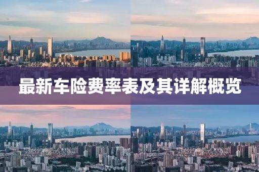 最新车险费率表及其详解概览