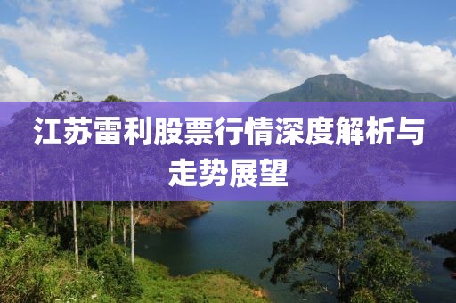 江苏雷利股票行情深度解析与走势展望