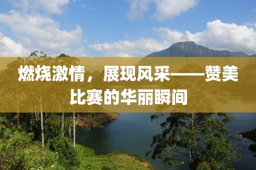 燃烧激情，展现风采——赞美比赛的华丽瞬间
